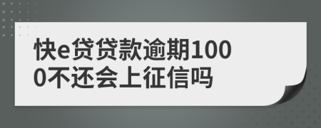 快e贷贷款逾期1000不还会上征信吗