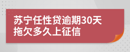 苏宁任性贷逾期30天拖欠多久上征信