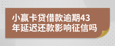 小赢卡贷借款逾期43年延迟还款影响征信吗