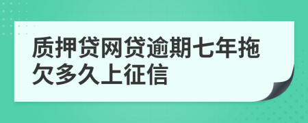 质押贷网贷逾期七年拖欠多久上征信