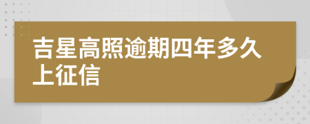 吉星高照逾期四年多久上征信
