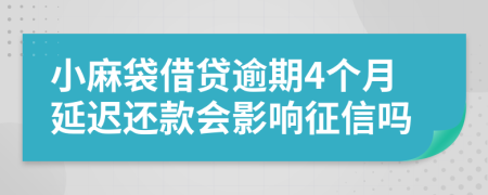 小麻袋借贷逾期4个月延迟还款会影响征信吗
