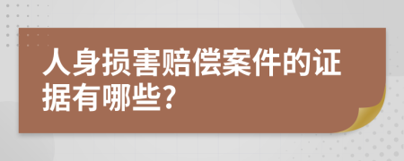 人身损害赔偿案件的证据有哪些?