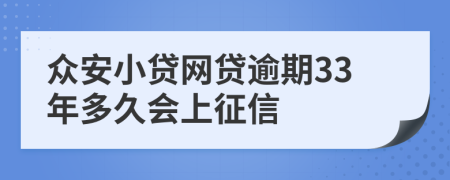 众安小贷网贷逾期33年多久会上征信