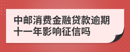 中邮消费金融贷款逾期十一年影响征信吗