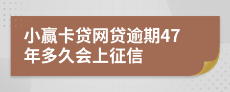 小赢卡贷网贷逾期47年多久会上征信