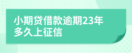 小期贷借款逾期23年多久上征信