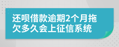 还呗借款逾期2个月拖欠多久会上征信系统