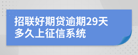 招联好期贷逾期29天多久上征信系统