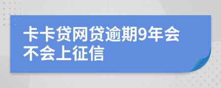 卡卡贷网贷逾期9年会不会上征信