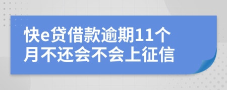 快e贷借款逾期11个月不还会不会上征信