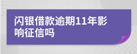 闪银借款逾期11年影响征信吗