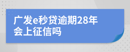 广发e秒贷逾期28年会上征信吗