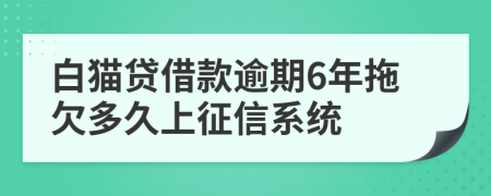 白猫贷借款逾期6年拖欠多久上征信系统