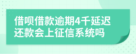 借呗借款逾期4千延迟还款会上征信系统吗