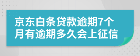 京东白条贷款逾期7个月有逾期多久会上征信