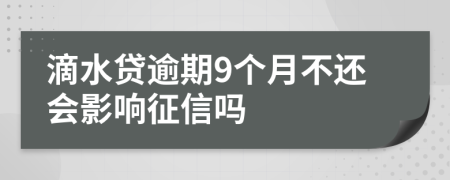 滴水贷逾期9个月不还会影响征信吗