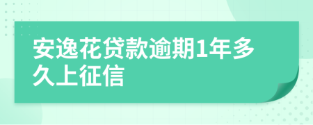 安逸花贷款逾期1年多久上征信