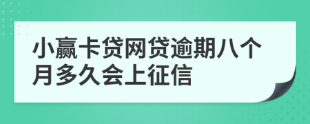 小赢卡贷网贷逾期八个月多久会上征信