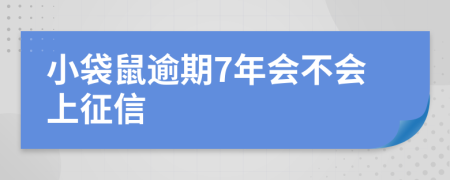 小袋鼠逾期7年会不会上征信