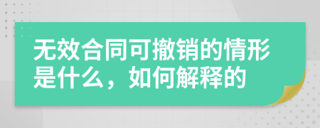 无效合同可撤销的情形是什么，如何解释的