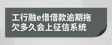 工行融e借借款逾期拖欠多久会上征信系统