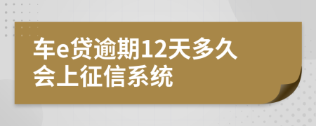 车e贷逾期12天多久会上征信系统