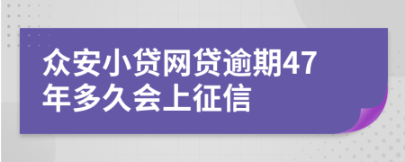 众安小贷网贷逾期47年多久会上征信