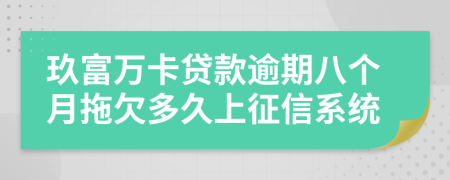 玖富万卡贷款逾期八个月拖欠多久上征信系统