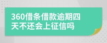 360借条借款逾期四天不还会上征信吗