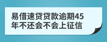 易借速贷贷款逾期45年不还会不会上征信