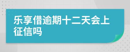 乐享借逾期十二天会上征信吗