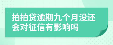 拍拍贷逾期九个月没还会对征信有影响吗
