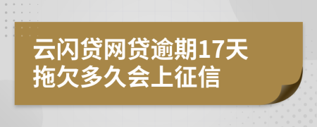 云闪贷网贷逾期17天拖欠多久会上征信