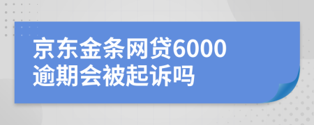 京东金条网贷6000逾期会被起诉吗