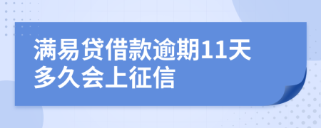 满易贷借款逾期11天多久会上征信