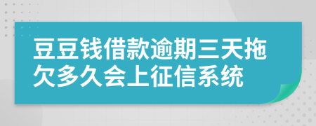 豆豆钱借款逾期三天拖欠多久会上征信系统