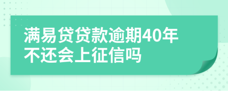 满易贷贷款逾期40年不还会上征信吗