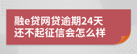 融e贷网贷逾期24天还不起征信会怎么样