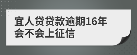 宜人贷贷款逾期16年会不会上征信