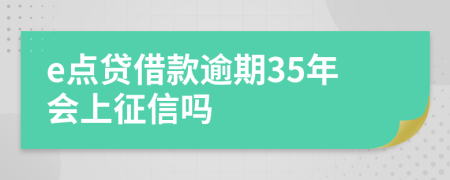 e点贷借款逾期35年会上征信吗