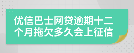 优信巴士网贷逾期十二个月拖欠多久会上征信