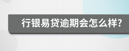 行银易贷逾期会怎么样?