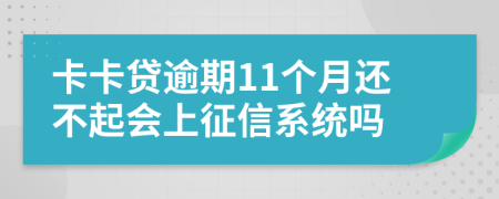 卡卡贷逾期11个月还不起会上征信系统吗