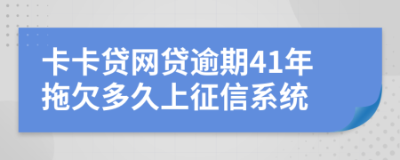 卡卡贷网贷逾期41年拖欠多久上征信系统