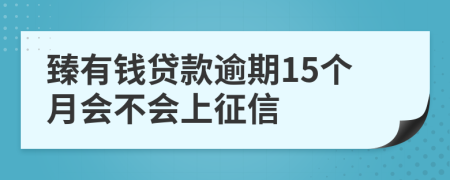 臻有钱贷款逾期15个月会不会上征信