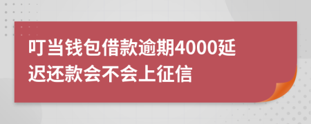 叮当钱包借款逾期4000延迟还款会不会上征信