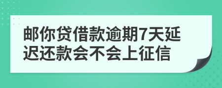 邮你贷借款逾期7天延迟还款会不会上征信