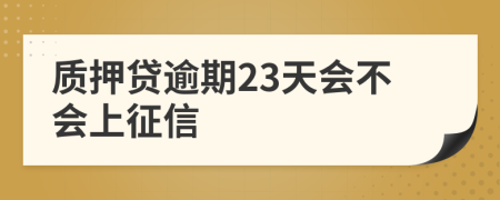 质押贷逾期23天会不会上征信