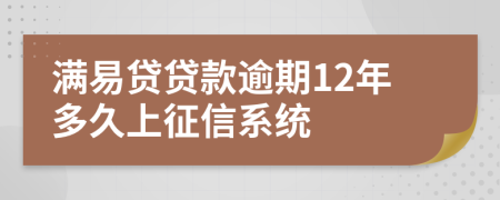 满易贷贷款逾期12年多久上征信系统